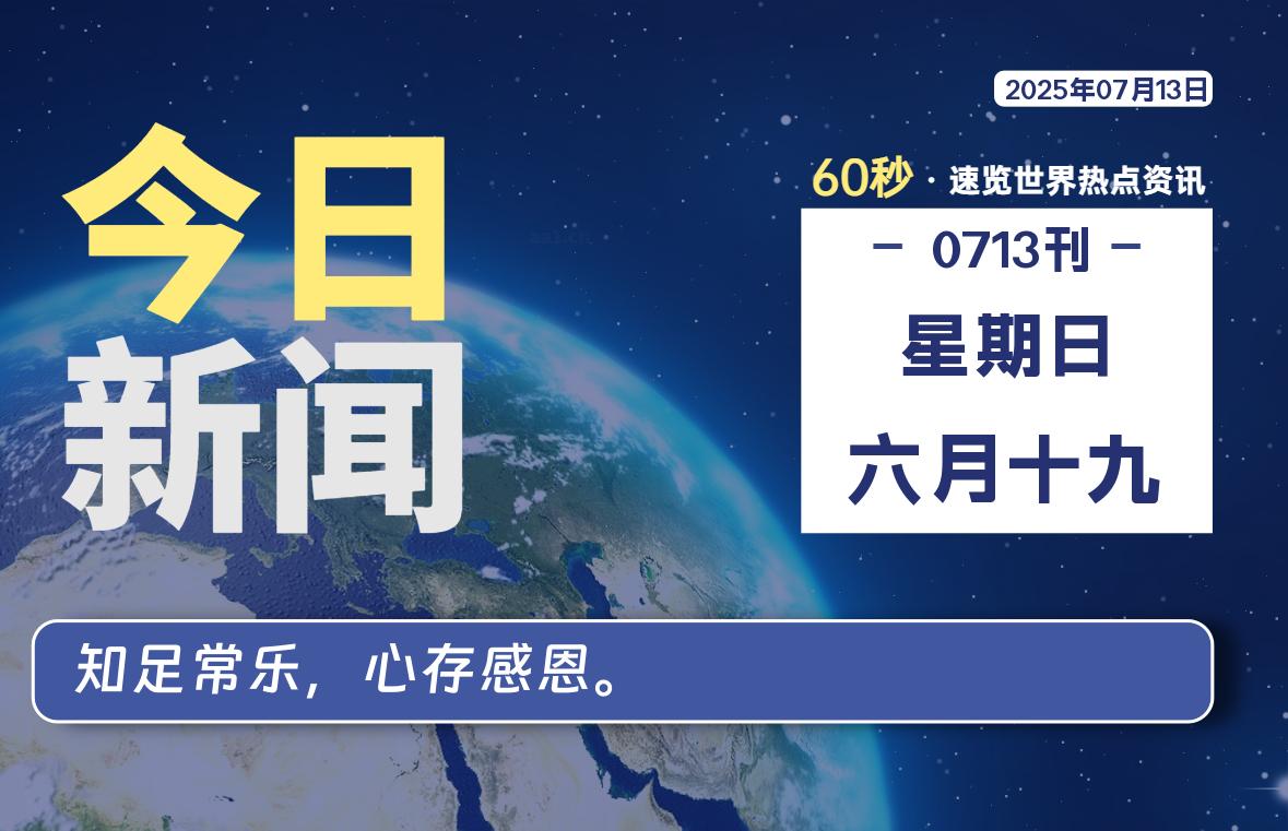 07月13日，星期日, 每天60秒，瀚煜带你读懂全世界！