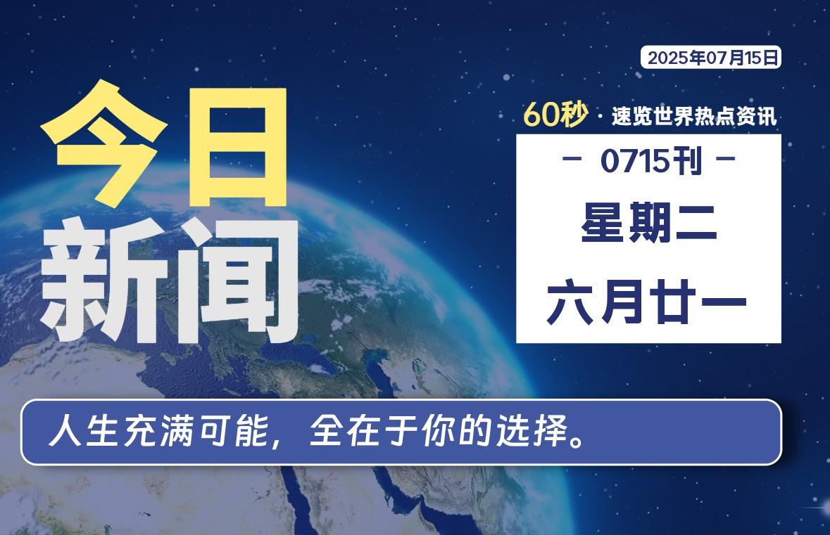 07月15日,星期二, 每天60秒,瀚煜带你读懂全世界!