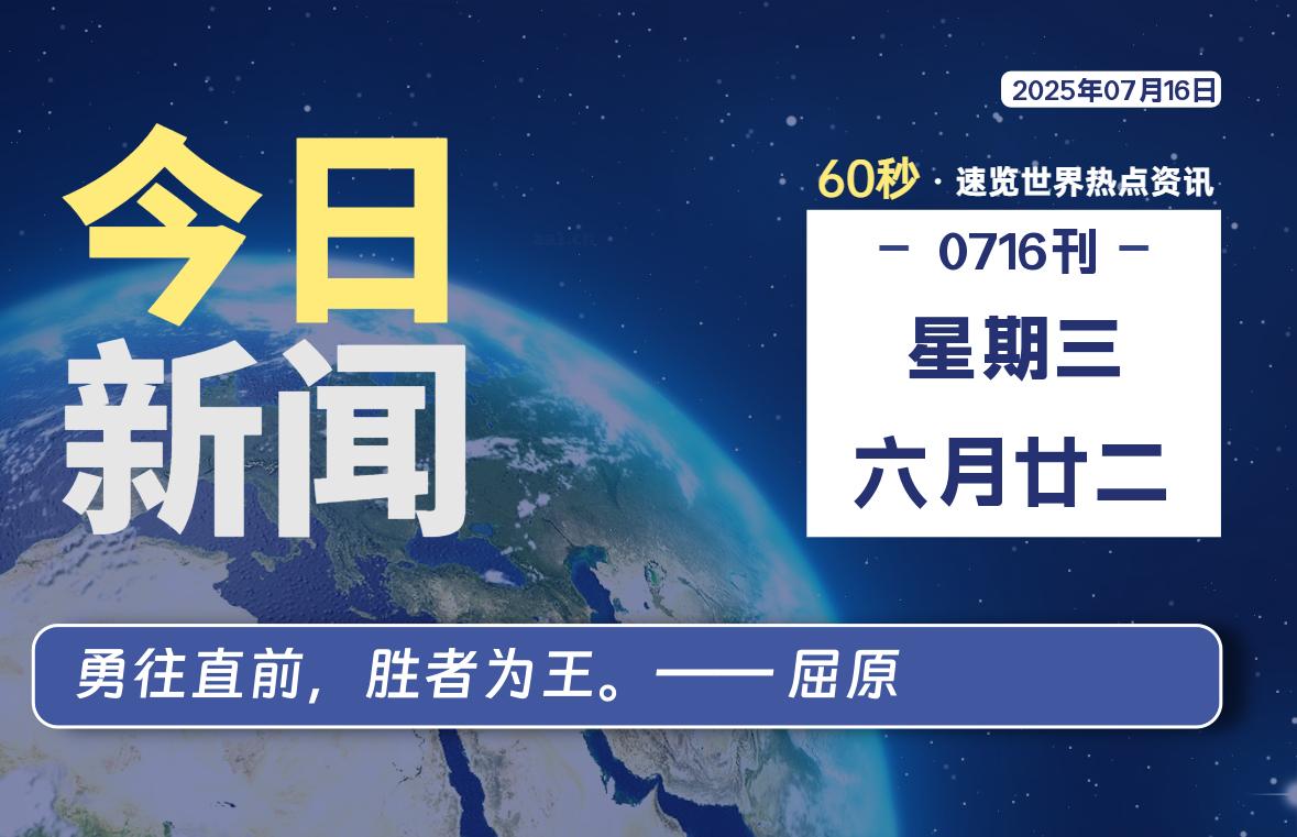 07月16日，星期三, 每天60秒，瀚煜带你读懂全世界！