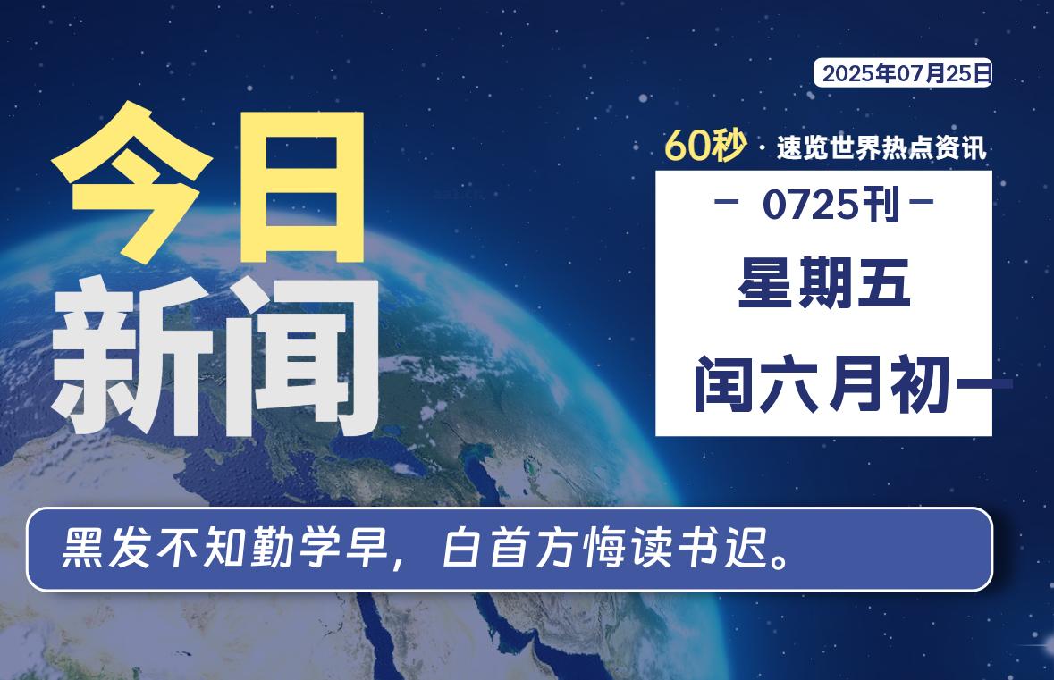 07月25日，星期五, 每天60秒，瀚煜带你读懂全世界！