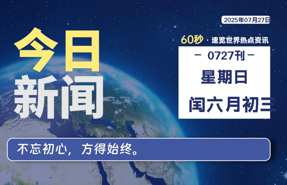 07月27日，星期日, 每天60秒，瀚煜带你读懂全世界！