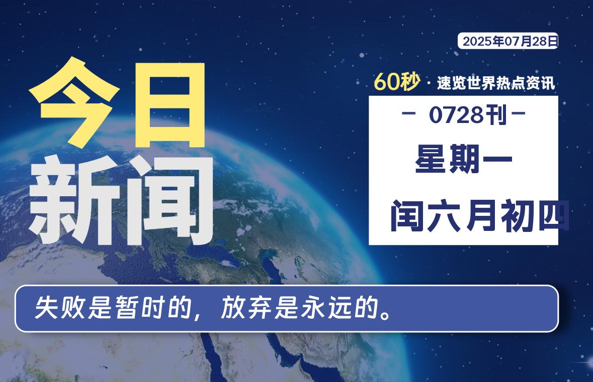 07月28日，星期一, 每天60秒，瀚煜带你读懂全世界！