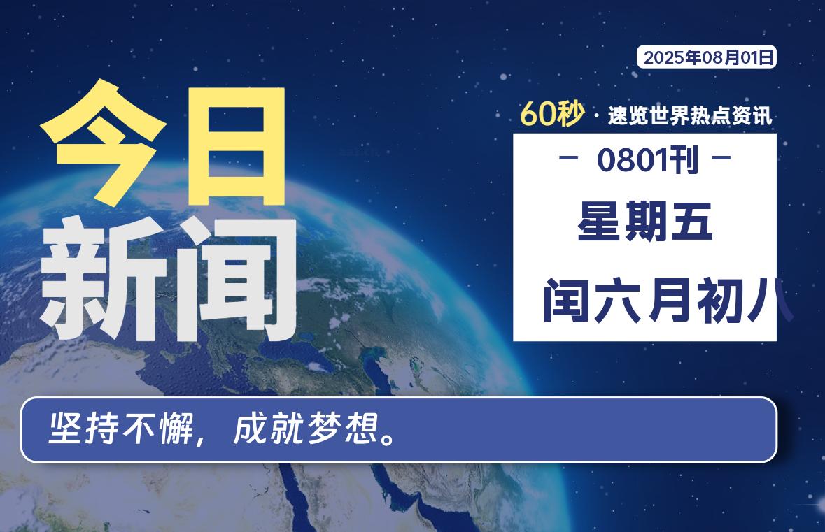 08月01日，星期五, 每天60秒，瀚煜带你读懂全世界！