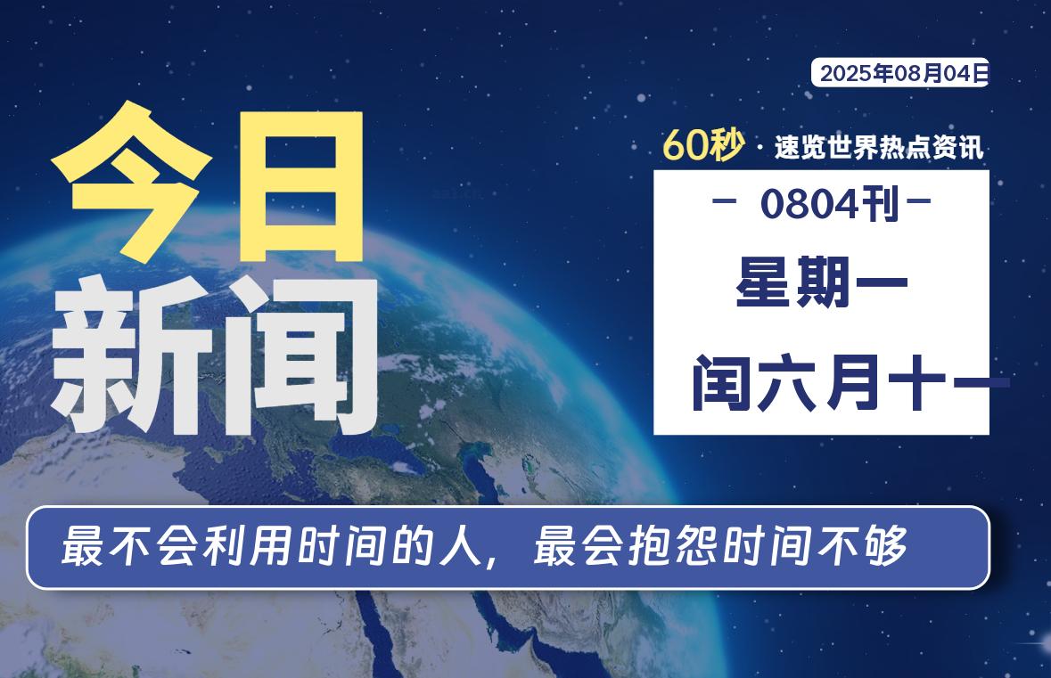 08月04日，星期一, 每天60秒，瀚煜带你读懂全世界！
