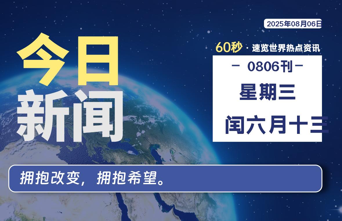 08月06日，星期三, 每天60秒，瀚煜带你读懂全世界！