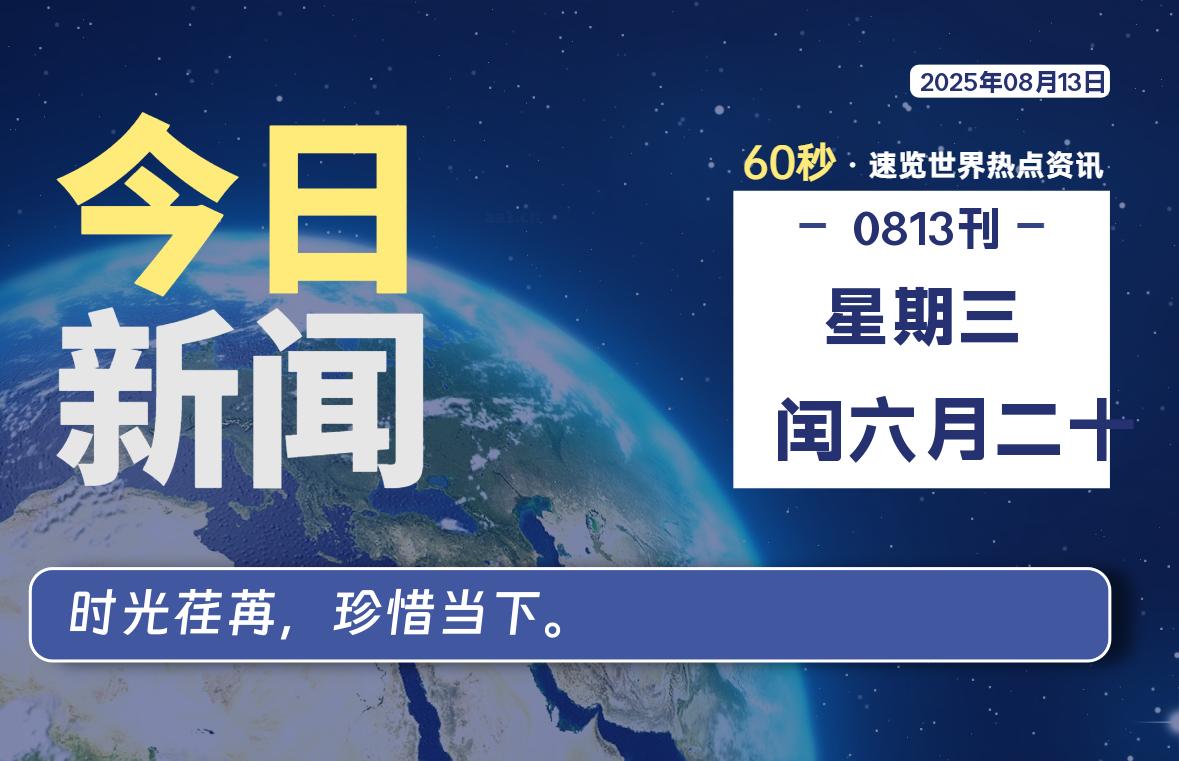 08月13日，星期三, 每天60秒，瀚煜带你读懂全世界！