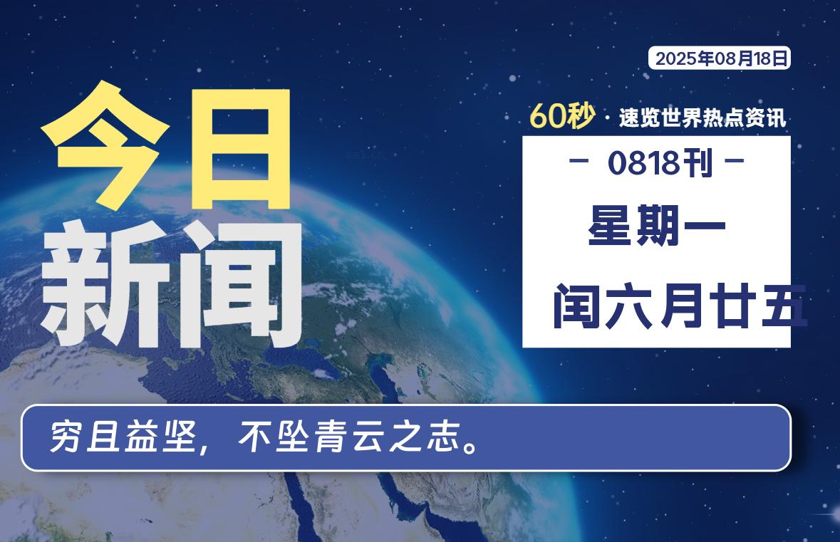 08月18日，星期一, 每天60秒，瀚煜带你读懂全世界！