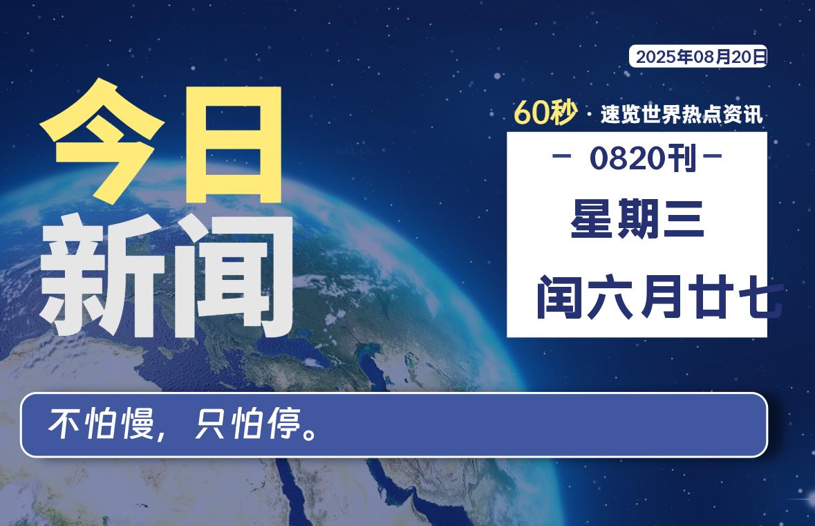 08月20日，星期三, 每天60秒，瀚煜带你读懂全世界！