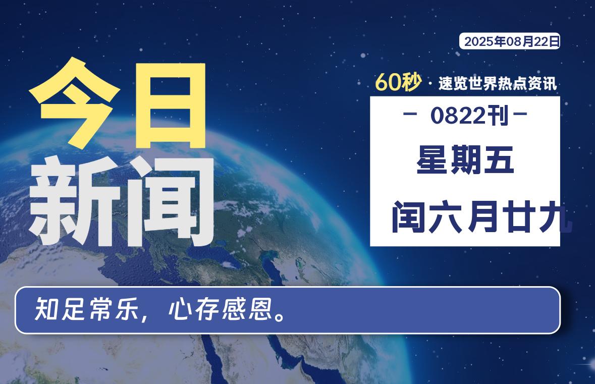08月22日，星期五, 每天60秒，瀚煜带你读懂全世界！