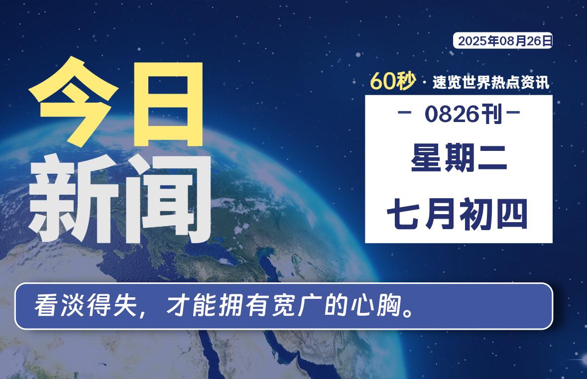 08月26日，星期二, 每天60秒，瀚煜带你读懂全世界！