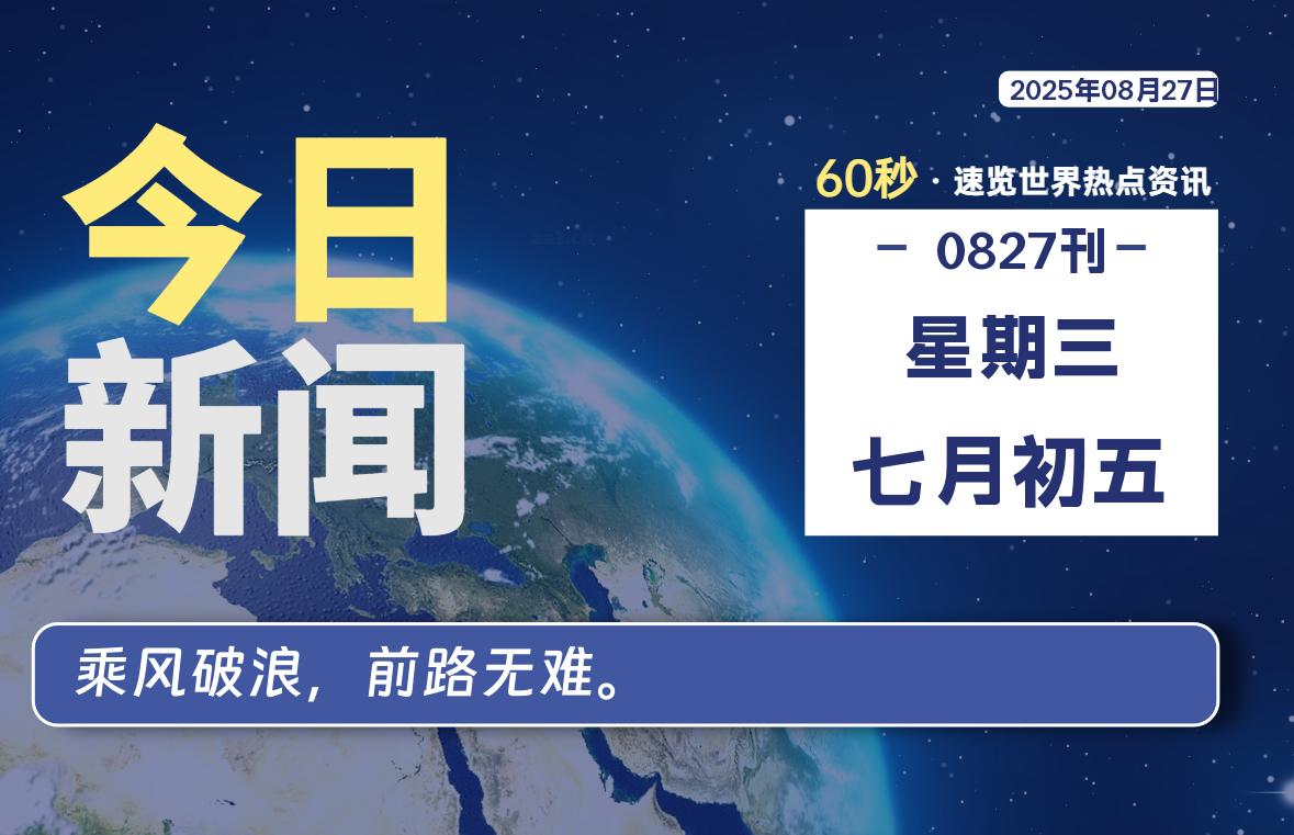 08月27日，星期三, 每天60秒，瀚煜带你读懂全世界！