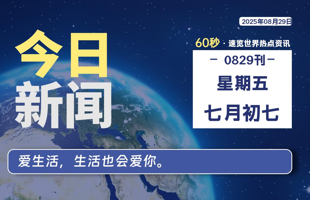 08月29日，星期五, 每天60秒，瀚煜带你读懂全世界！