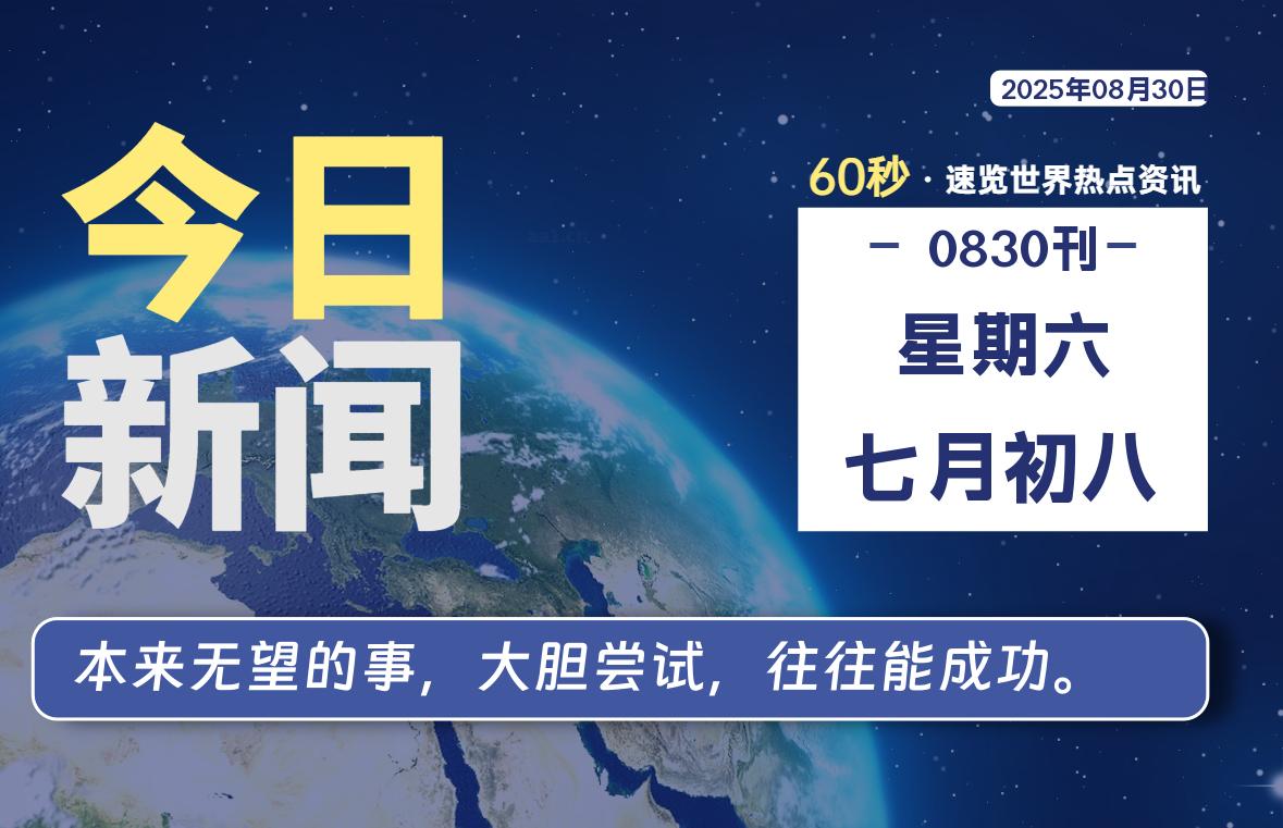 08月30日，星期六, 每天60秒，瀚煜带你读懂全世界！