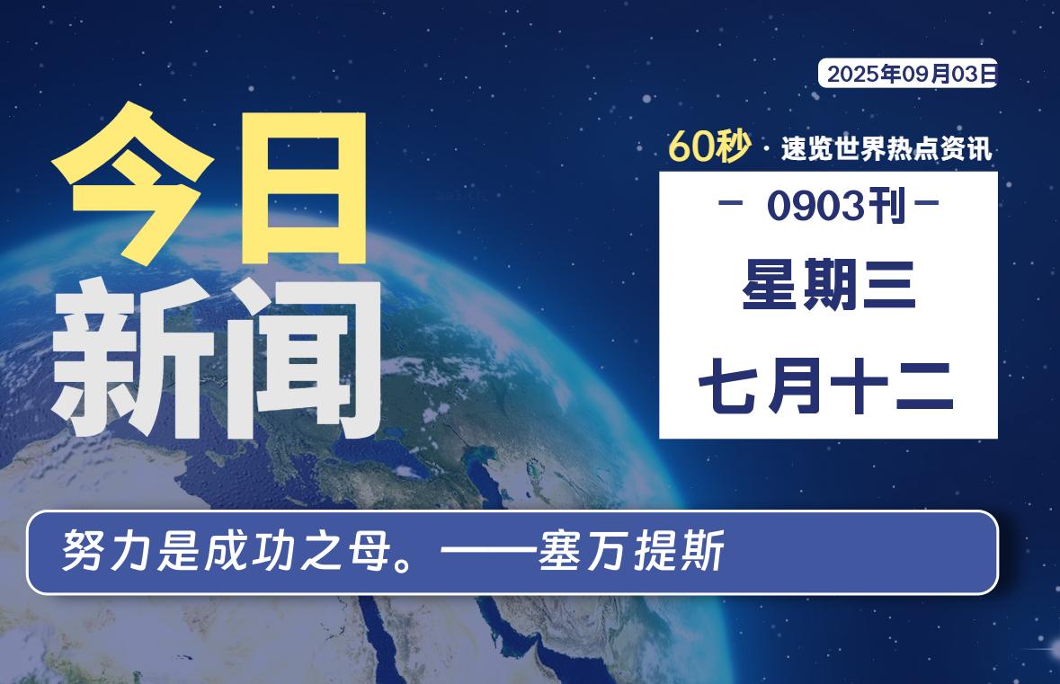 09月03日，星期三, 每天60秒，瀚煜带你读懂全世界！