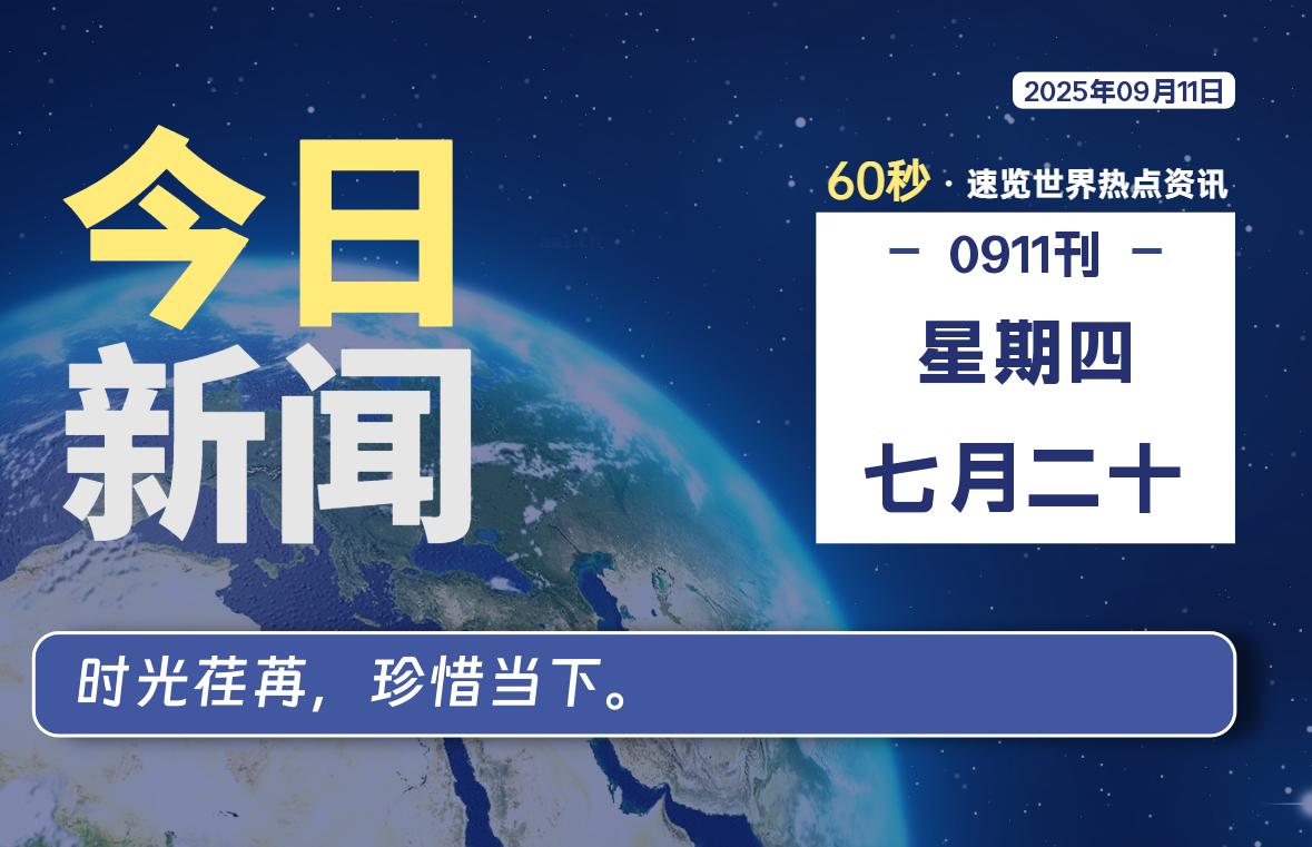 09月11日，星期四, 每天60秒，瀚煜带你读懂全世界！