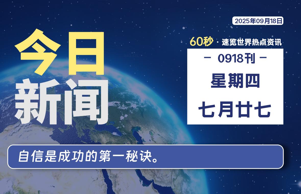 09月18日，星期四, 每天60秒，瀚煜带你读懂全世界！