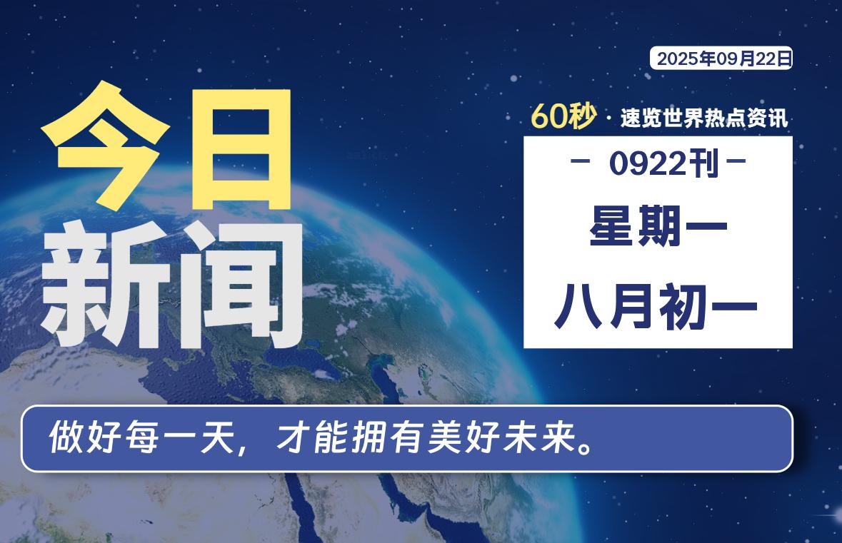 09月22日，星期一, 每天60秒，瀚煜带你读懂全世界！