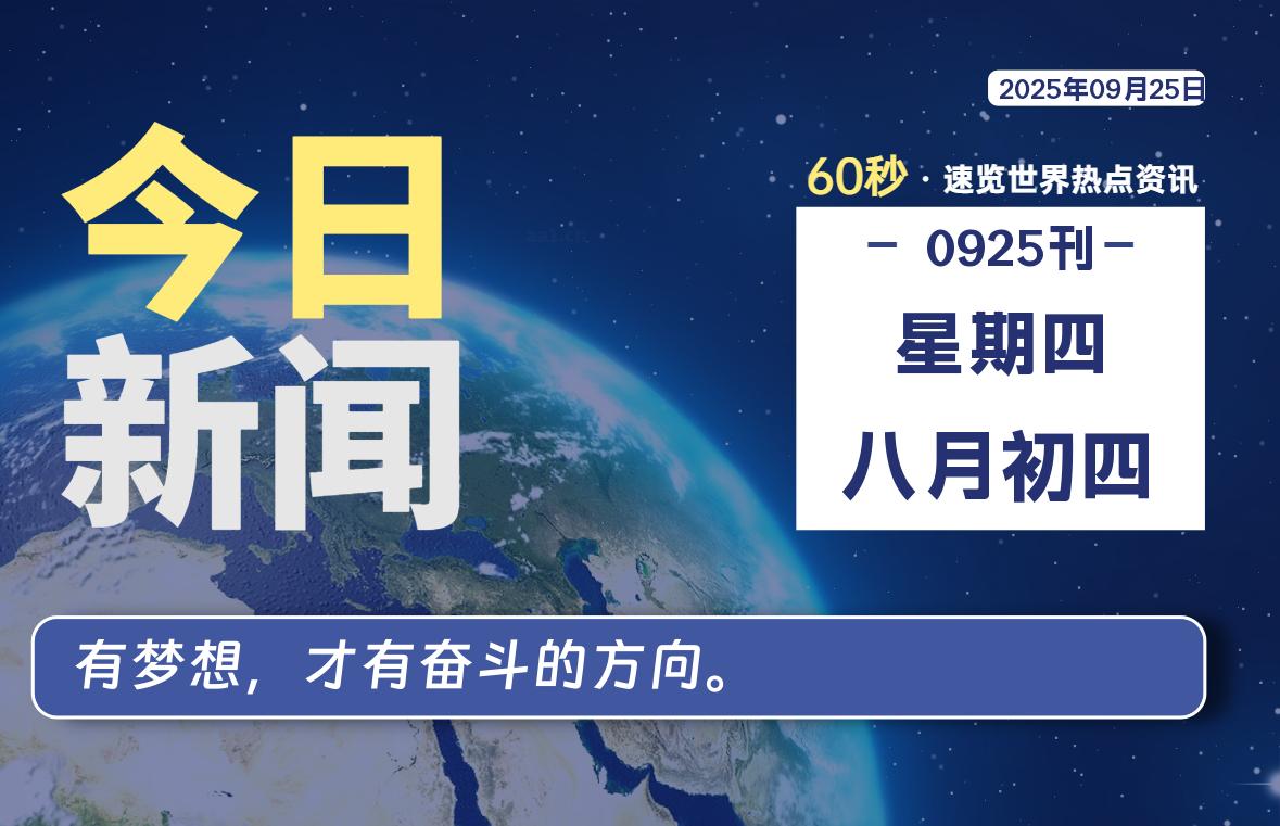 09月25日，星期四, 每天60秒，瀚煜带你读懂全世界！
