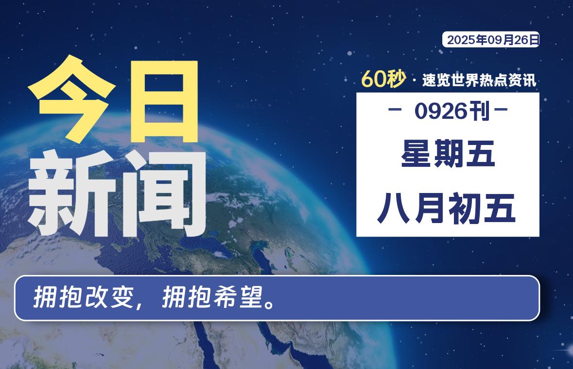 09月26日，星期五, 每天60秒，瀚煜带你读懂全世界！