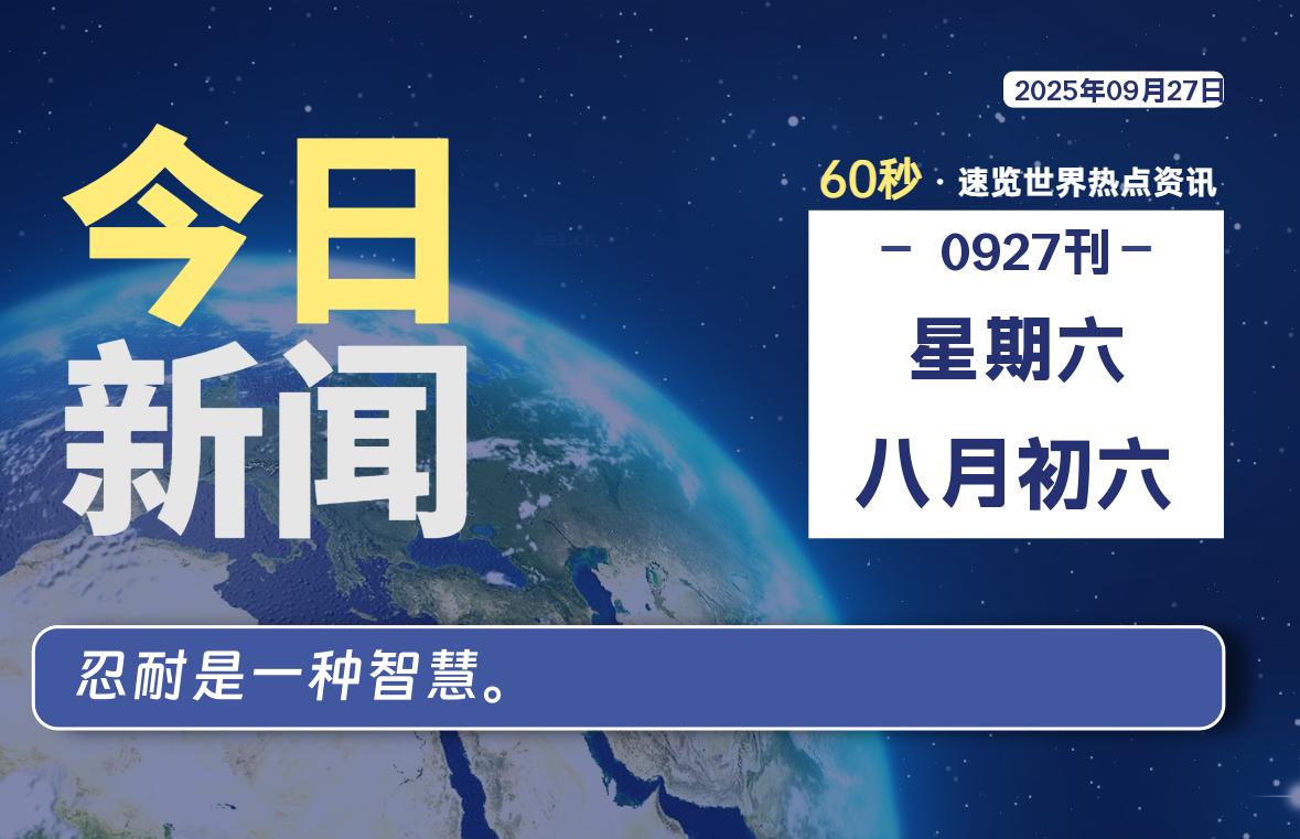 09月27日，星期六, 每天60秒，瀚煜带你读懂全世界！