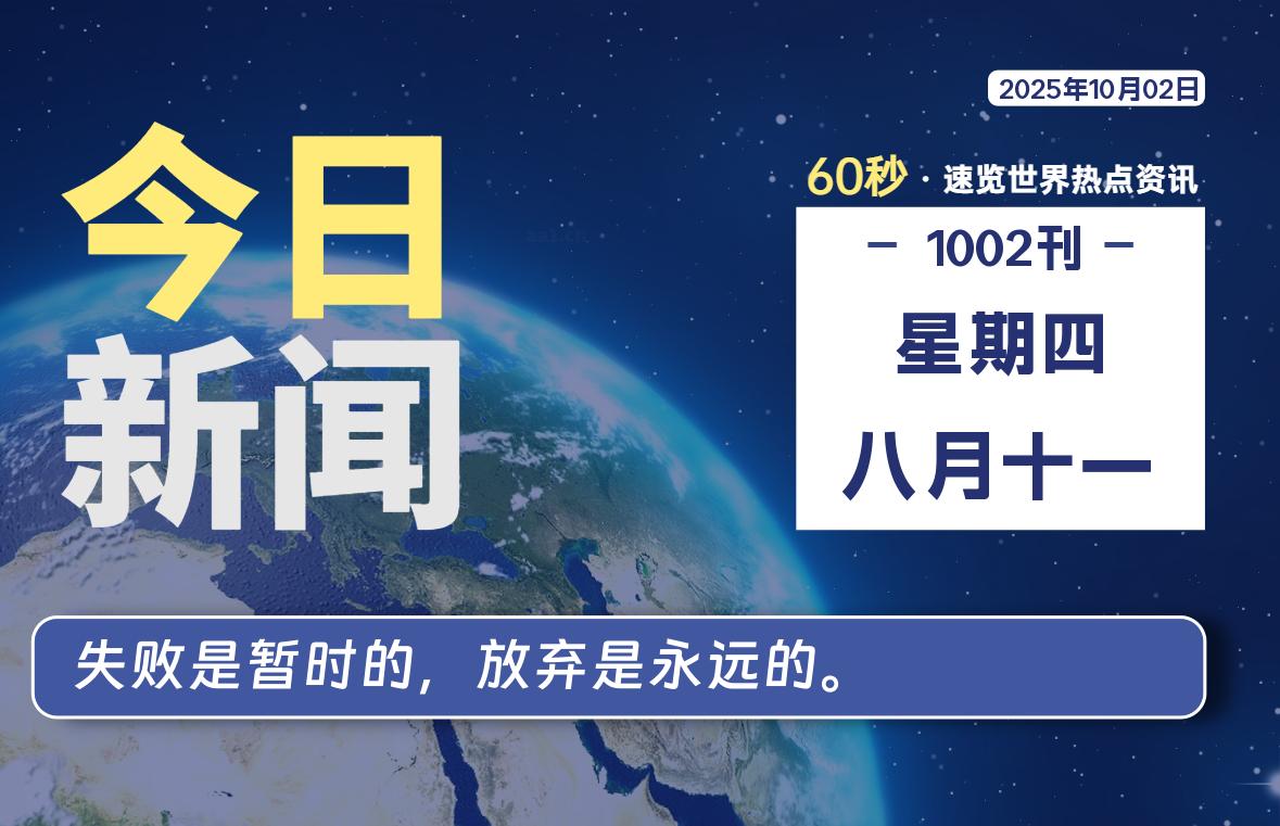 10月02日，星期四, 每天60秒，瀚煜带你读懂全世界！