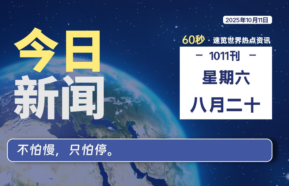 10月11日，星期六, 每天60秒，瀚煜带你读懂全世界！