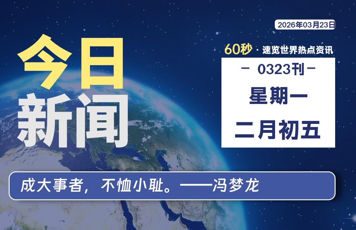 03月23日，星期一, 每天60秒，瀚煜带你读懂全世界！