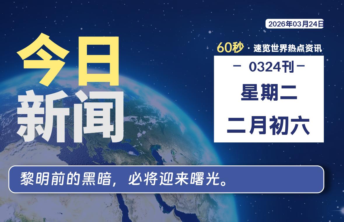 03月24日,星期二, 每天60秒,瀚煜带你读懂全世界!