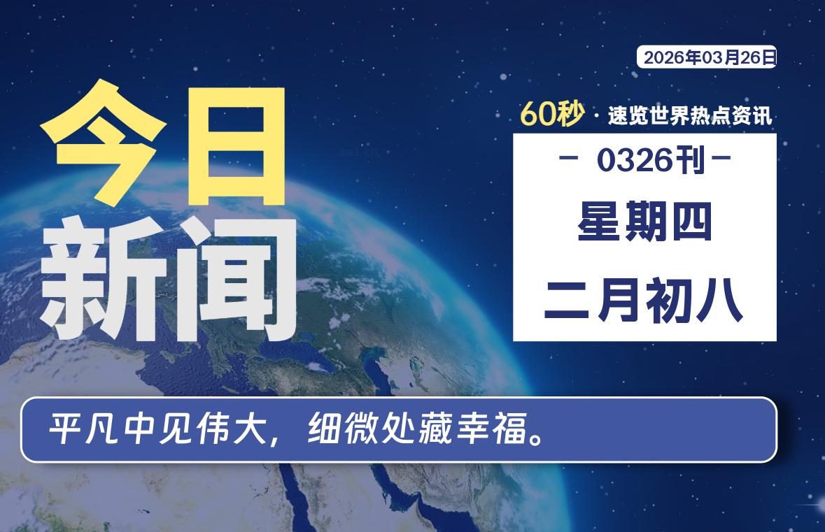 03月26日，星期四, 每天60秒，瀚煜带你读懂全世界！
