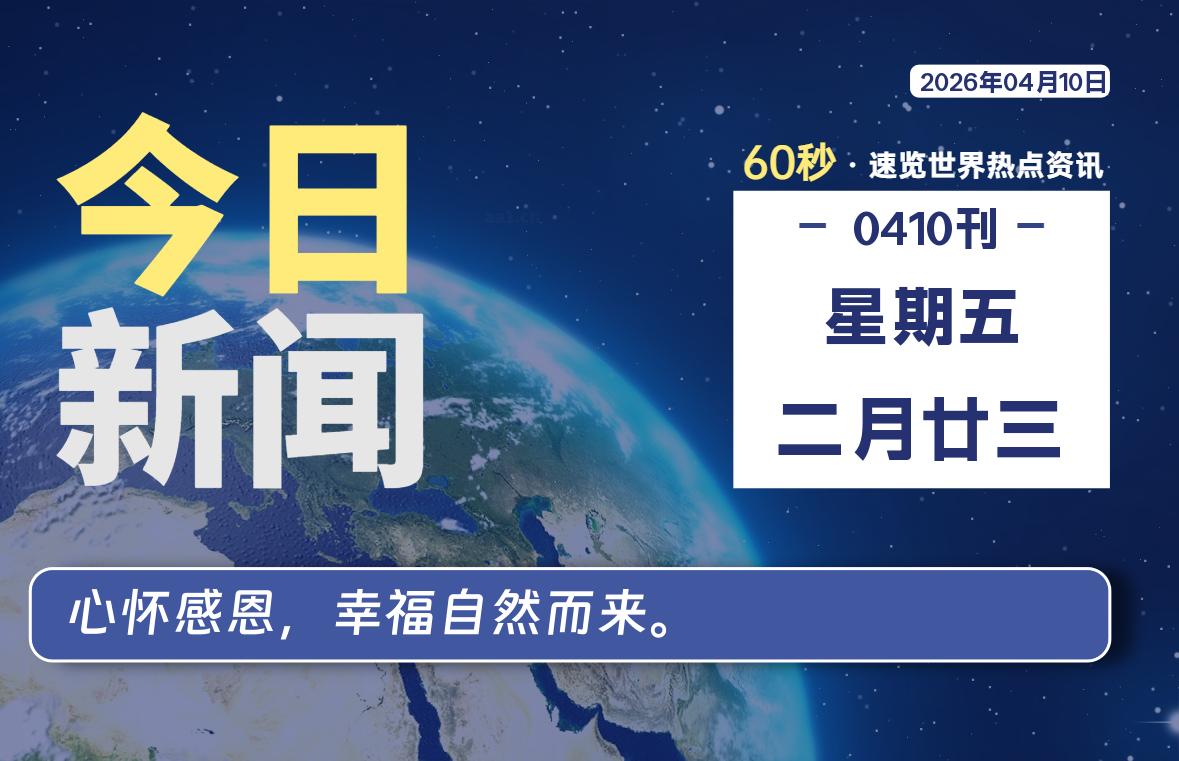 04月10日，星期五, 每天60秒，瀚煜带你读懂全世界！