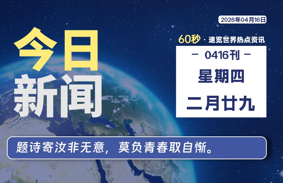 04月16日，星期四, 每天60秒，千帆导航带你读懂全世界！