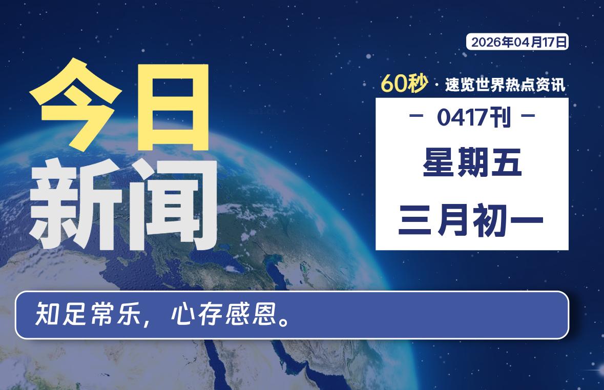 04月17日，星期五, 每天60秒，千帆导航带你读懂全世界！
