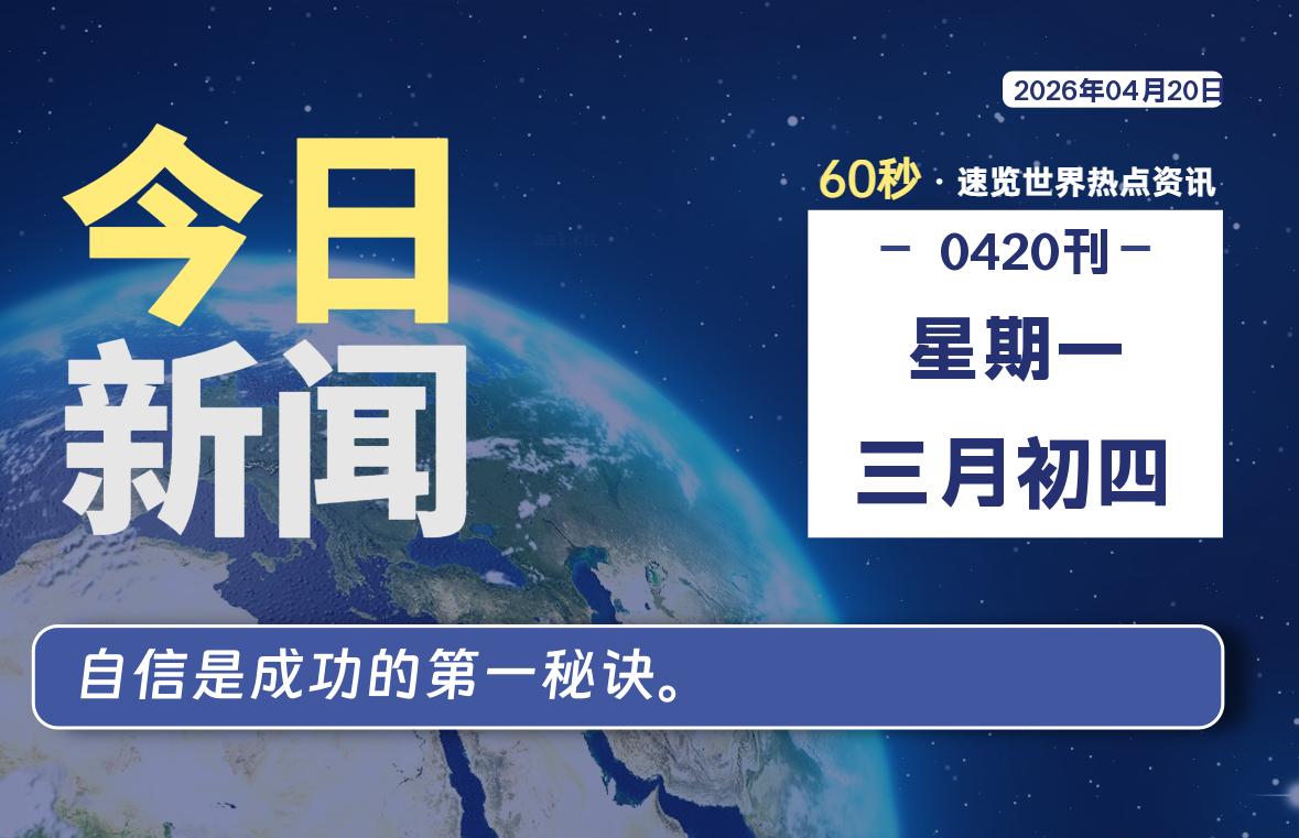 04月20日，星期一, 每天60秒，千帆导航带你读懂全世界！