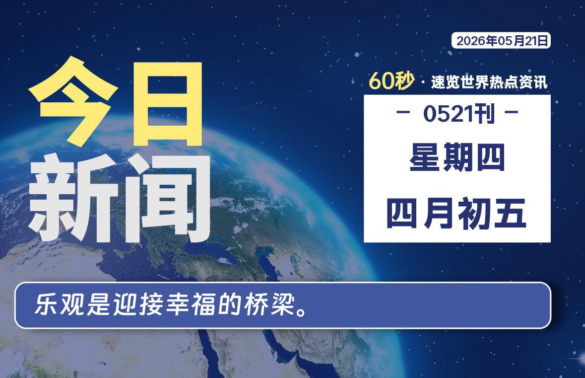 05月21日，星期四, 每天60秒，千帆导航带你读懂全世界！