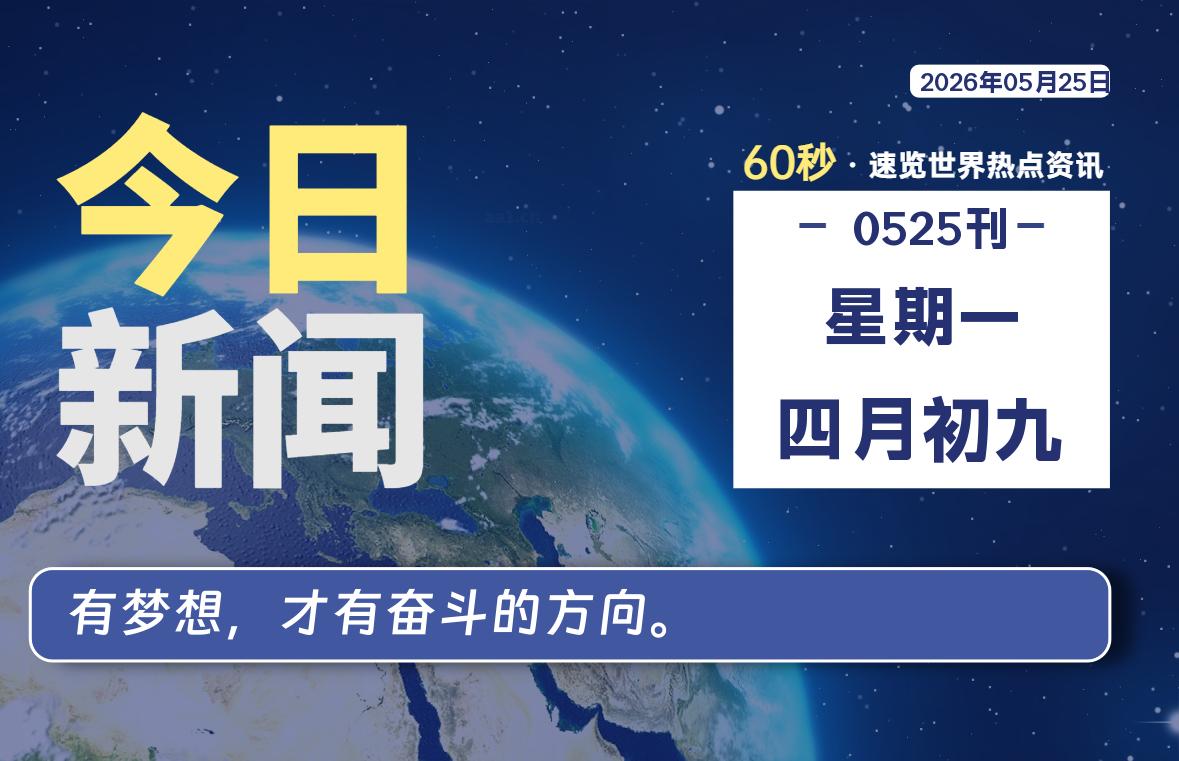 05月25日，星期一, 每天60秒，千帆导航带你读懂全世界！