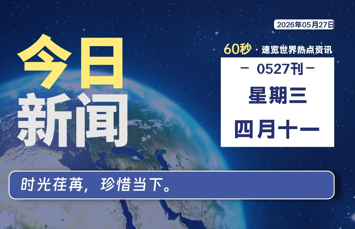 05月27日，星期三, 每天60秒，千帆导航带你读懂全世界！