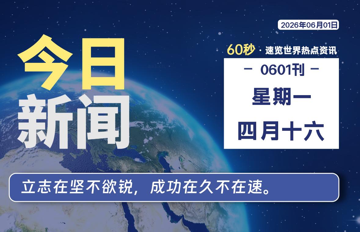 06月01日，星期一, 每天60秒，千帆导航带你读懂全世界！