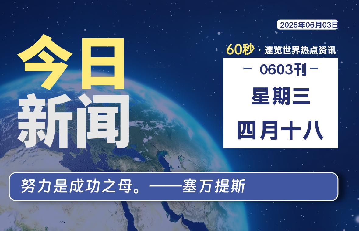 06月03日,星期三, 每天60秒,千帆导航带你读懂全世界!