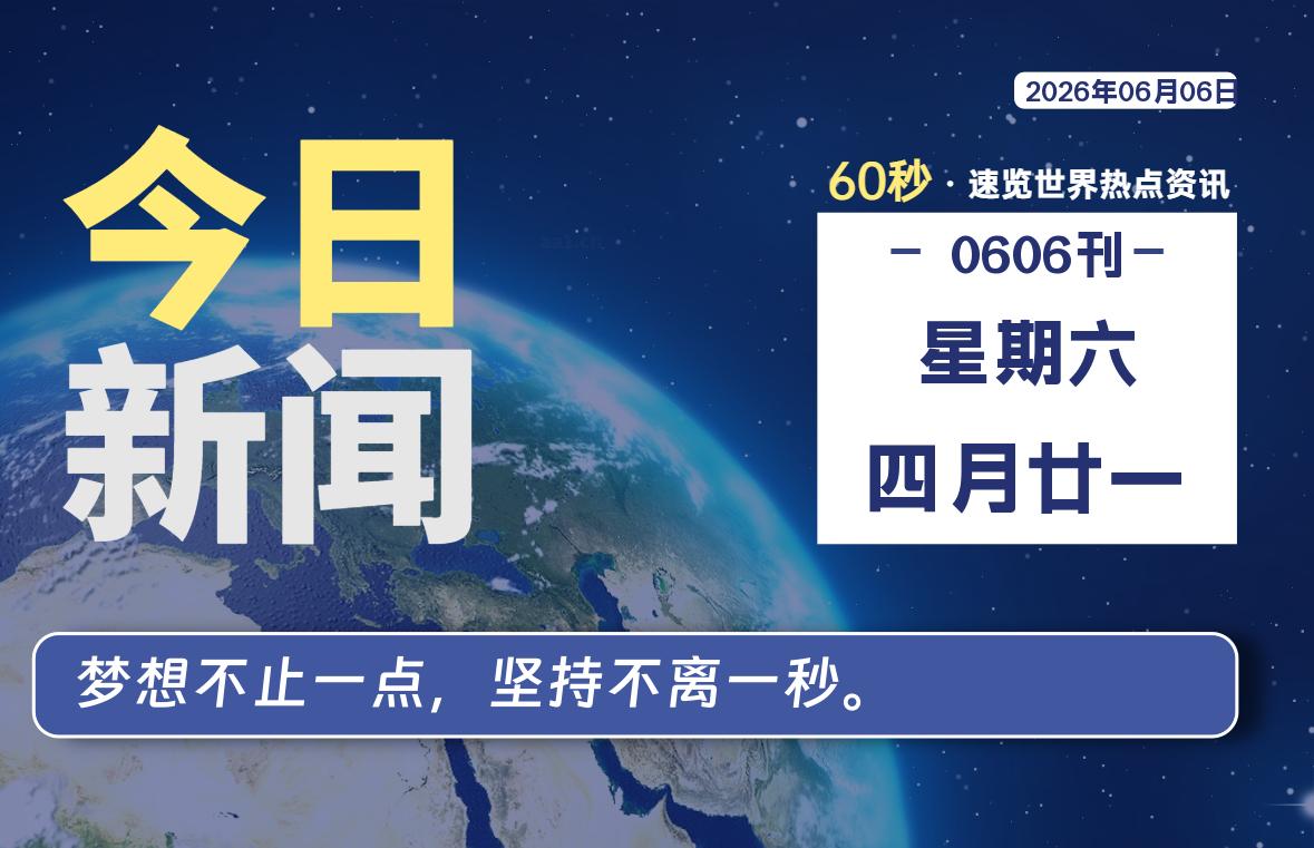 06月06日,星期六, 每天60秒,千帆导航带你读懂全世界!
