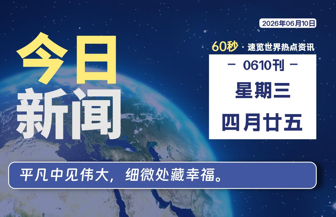 06月10日,星期三, 每天60秒,千帆导航带你读懂全世界!