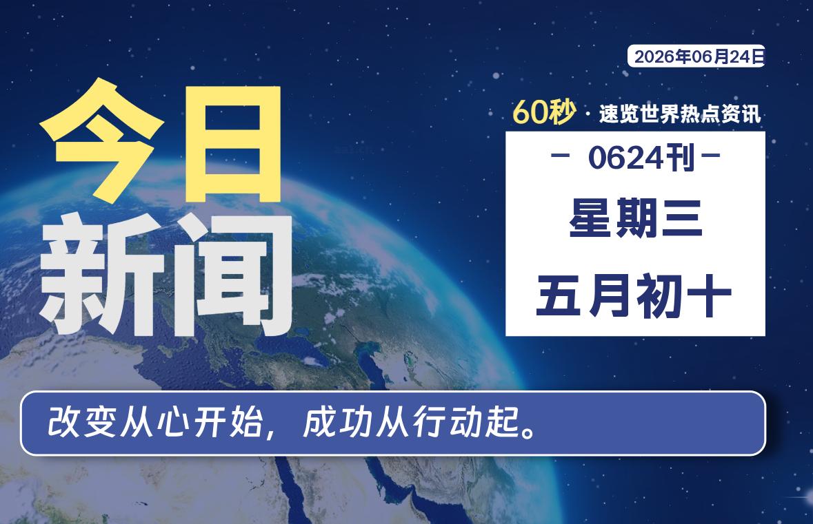 06月24日，星期三, 每天60秒，千帆导航带你读懂全世界！