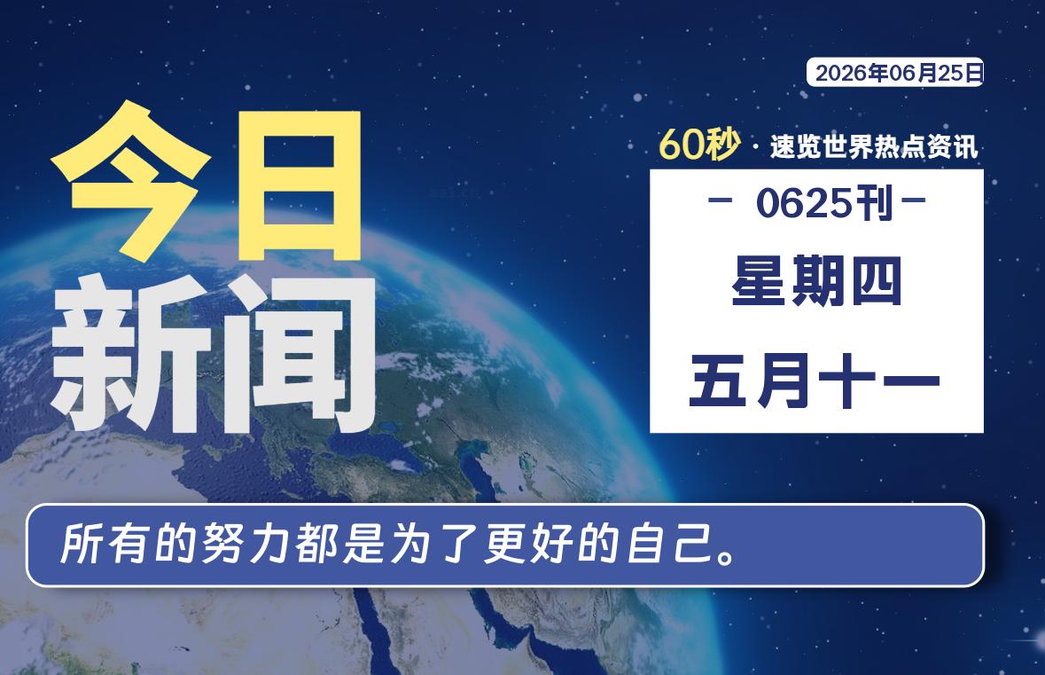 06月25日，星期四, 每天60秒，千帆导航带你读懂全世界！