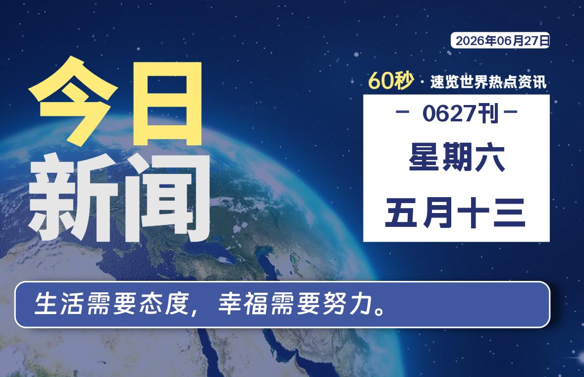 06月27日，星期六, 每天60秒，千帆导航带你读懂全世界！
