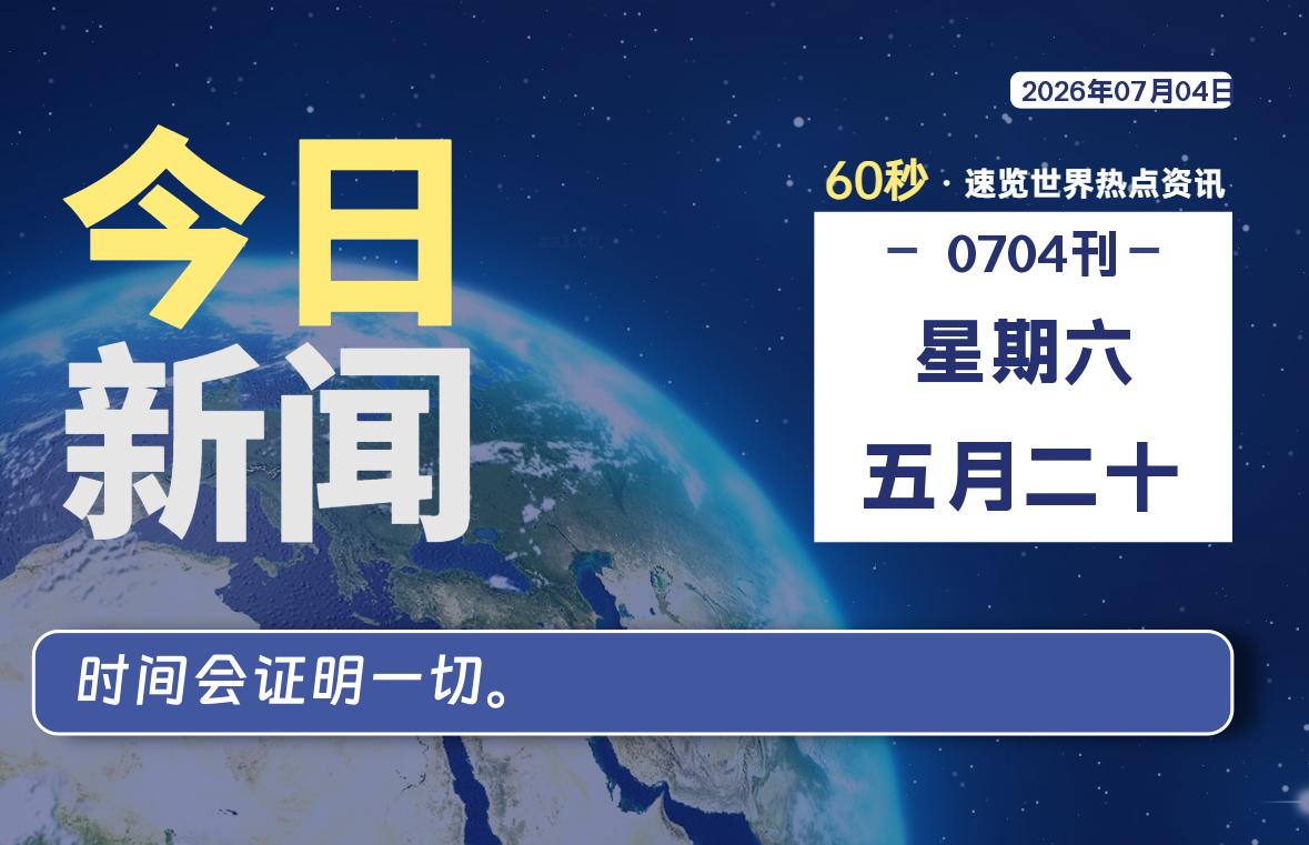 07月04日，星期六, 每天60秒，千帆导航带你读懂全世界！