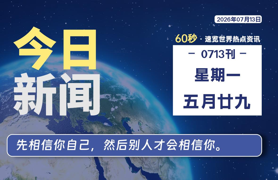 07月13日，星期一, 每天60秒，千帆导航带你读懂全世界！
