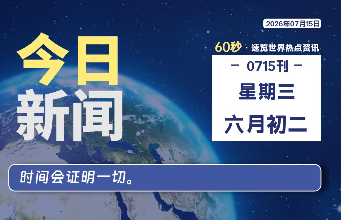 07月15日，星期三, 每天60秒，千帆导航带你读懂全世界！