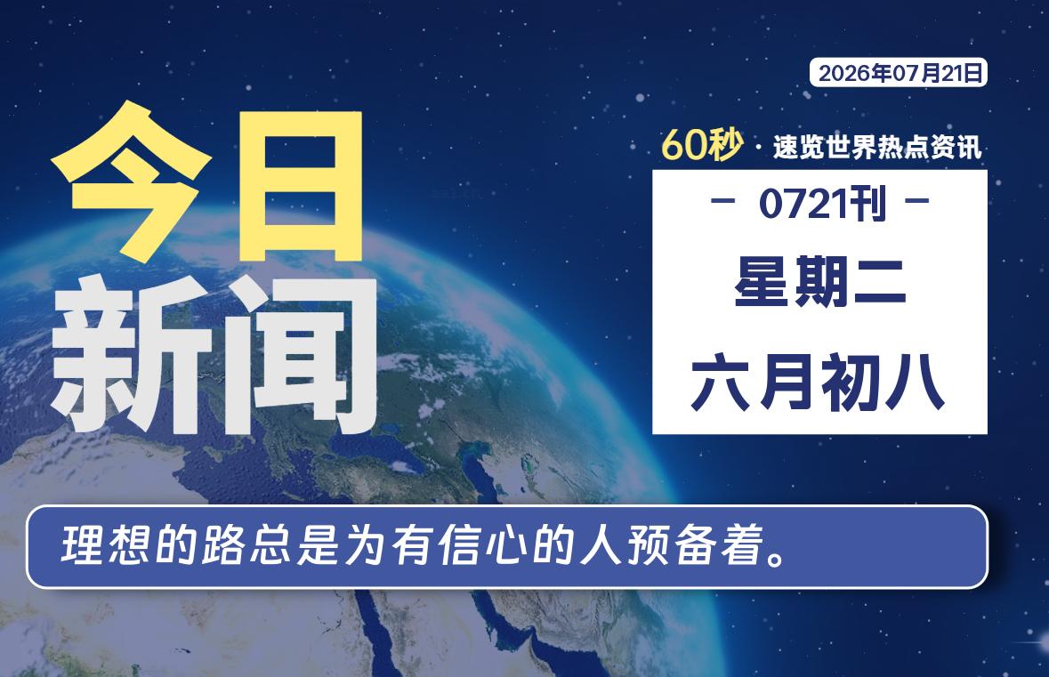 07月21日，星期二, 每天60秒，千帆导航带你读懂全世界！