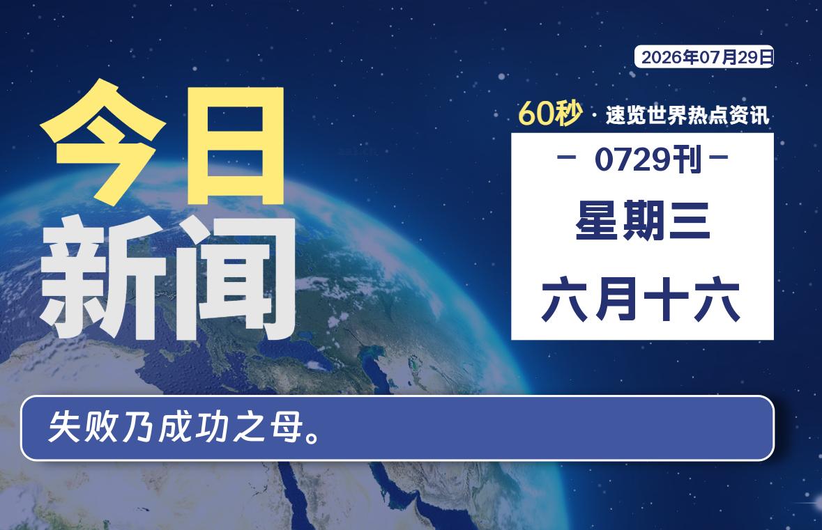 07月29日，星期三, 每天60秒，千帆导航带你读懂全世界！