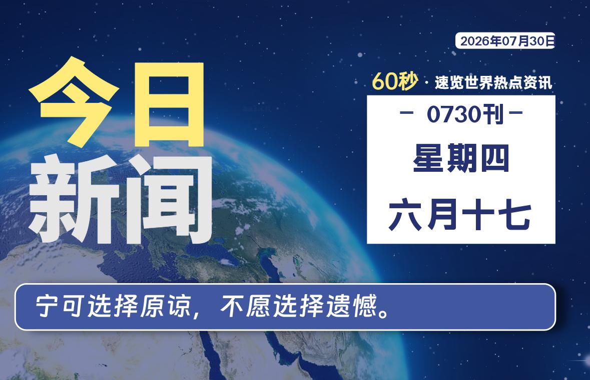 07月30日，星期四, 每天60秒，千帆导航带你读懂全世界！