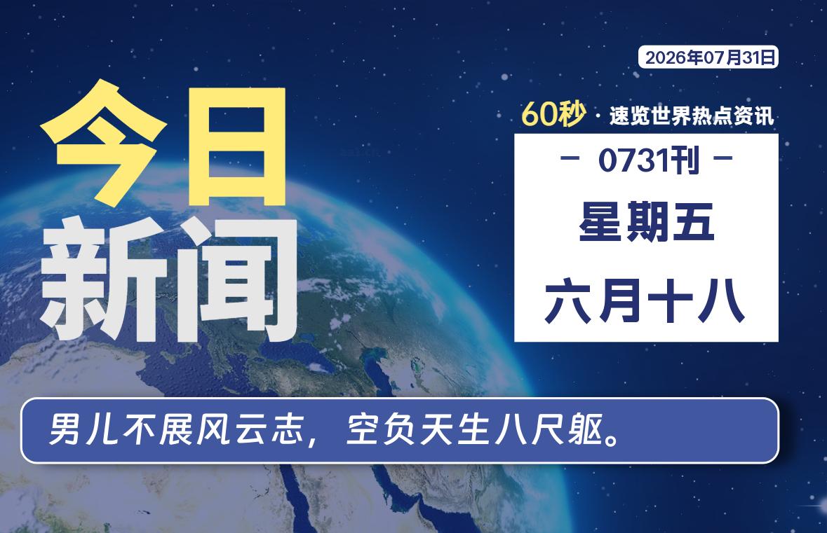 07月31日，星期五, 每天60秒，千帆导航带你读懂全世界！